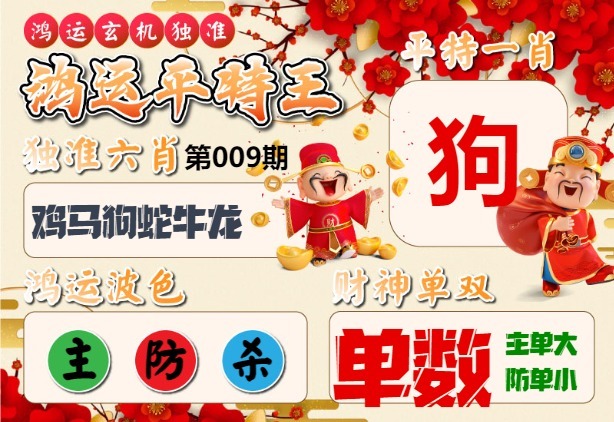009期鸿运平特王[图]