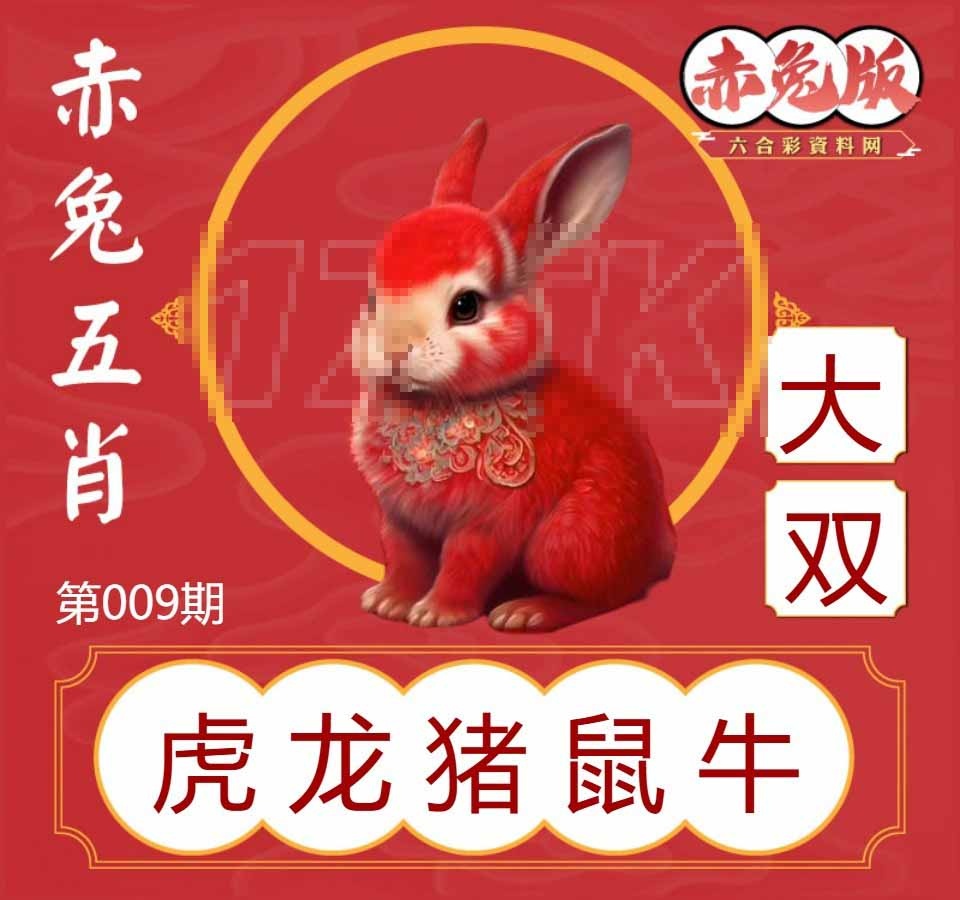 009期赤兔五肖[图]