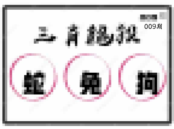009期三肖绝杀[图]