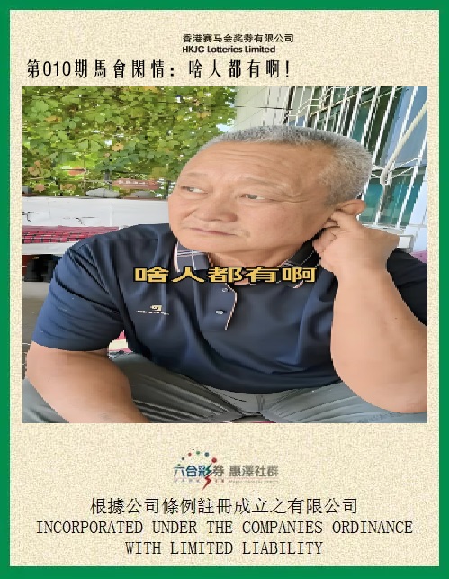 010期马会闲情[图]